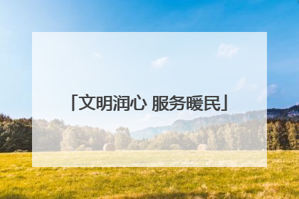 文明润心 服务暖民