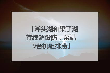 斧头湖和梁子湖持续超设防，泵站9台机组排涝