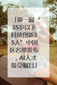 新一届“35岁以下科技创新35人”中国区名单发布，AI人才备受瞩目