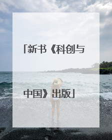 新书《科创与中国》出版