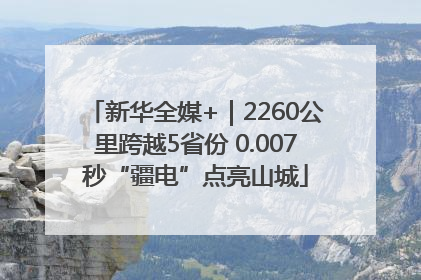 新华全媒+｜2260公里跨越5省份 0.007秒“疆电”点亮山城