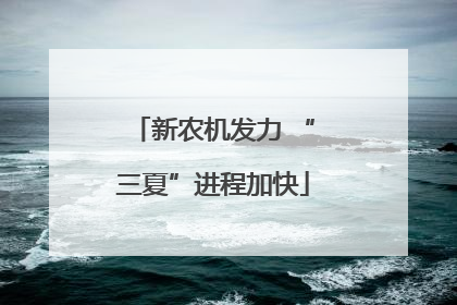 新农机发力 “三夏”进程加快