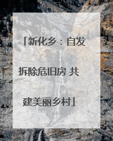 新化乡：自发拆除危旧房 共建美丽乡村