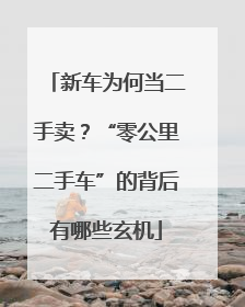 新车为何当二手卖？“零公里二手车”的背后有哪些玄机