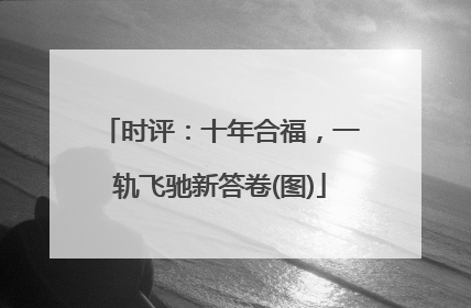 时评：十年合福，一轨飞驰新答卷(图)