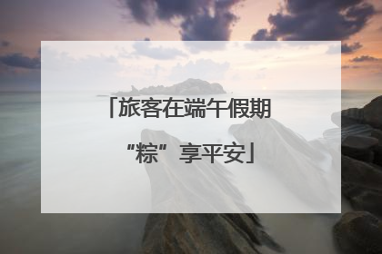 旅客在端午假期“粽”享平安