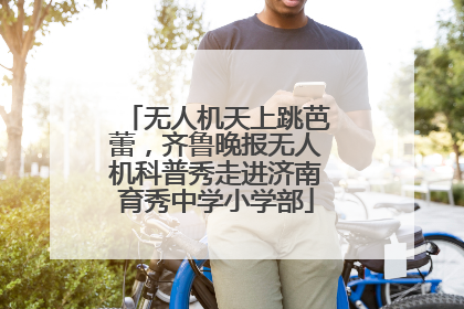 无人机天上跳芭蕾，齐鲁晚报无人机科普秀走进济南育秀中学小学部