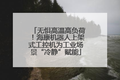 无惧高温高负荷！海康机器人上架式工控机为工业场景“冷静”赋能