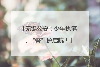 无锡公安：少年执笔，“警”护启航！