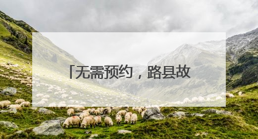 无需预约，路县故城遗址博物馆迎来首批实名制入馆游客