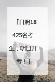 日照18425名考生，明日开考！
