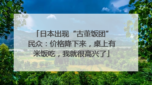 日本出现“古董饭团” 民众：价格降下来，桌上有米饭吃，我就很高兴了
