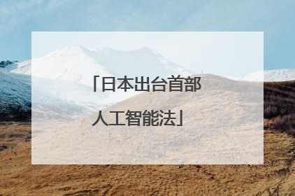 日本出台首部人工智能法