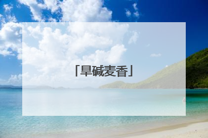 旱碱麦香