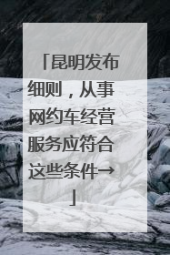 昆明发布细则，从事网约车经营服务应符合这些条件→