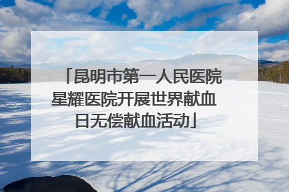昆明市第一人民医院星耀医院开展世界献血日无偿献血活动