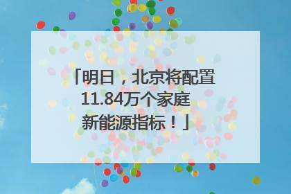 明日，北京将配置11.84万个家庭新能源指标！