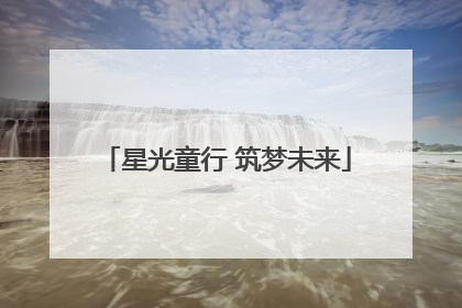 星光童行 筑梦未来