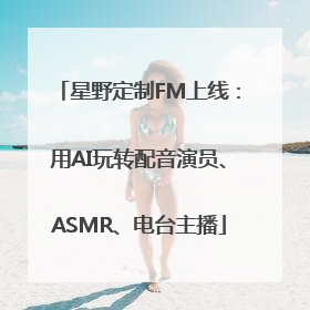 星野定制FM上线：用AI玩转配音演员、ASMR、电台主播