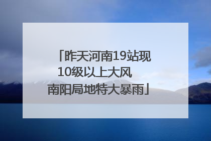 昨天河南19站现10级以上大风  南阳局地特大暴雨