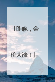 昨晚，金价大涨！