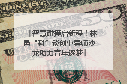 智慧碰撞启新程！林邑“科”谈创业导师沙龙助力青年逐梦