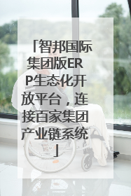 智邦国际集团版ERP生态化开放平台，连接百家集团产业链系统