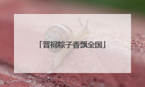 晋祠粽子香飘全国