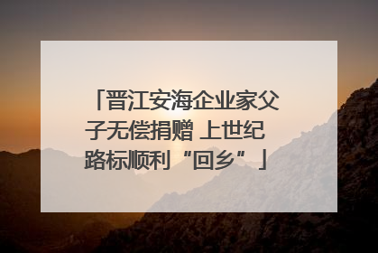 晋江安海企业家父子无偿捐赠 上世纪路标顺利“回乡”