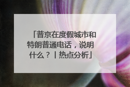 普京在度假城市和特朗普通电话，说明什么？丨热点分析
