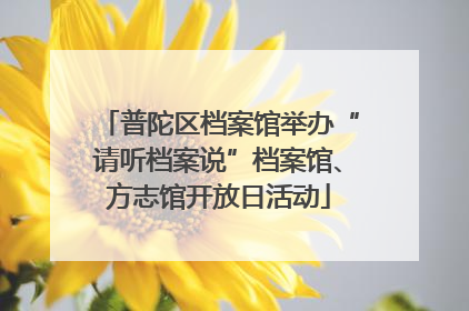 普陀区档案馆举办“请听档案说”档案馆、方志馆开放日活动