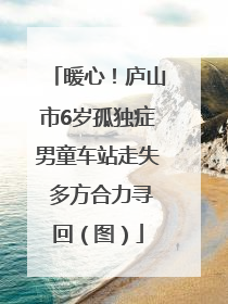 暖心！庐山市6岁孤独症男童车站走失 多方合力寻回（图）