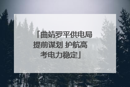 曲靖罗平供电局提前谋划 护航高考电力稳定