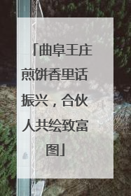 曲阜王庄煎饼香里话振兴，合伙人共绘致富图