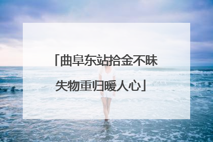 曲阜东站拾金不昧 失物重归暖人心