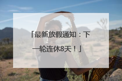 最新放假通知：下一轮连休8天！