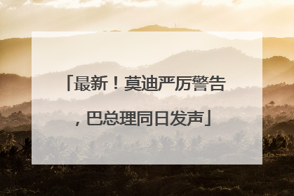 最新！莫迪严厉警告，巴总理同日发声