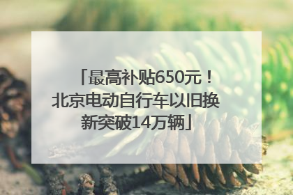 最高补贴650元！北京电动自行车以旧换新突破14万辆