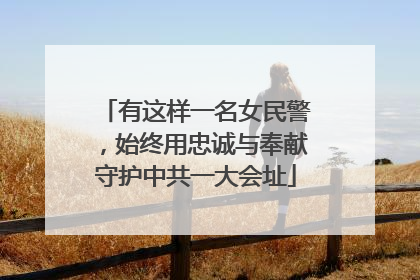 有这样一名女民警，始终用忠诚与奉献守护中共一大会址