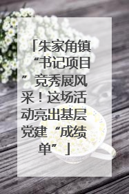 朱家角镇“书记项目”竞秀展风采！这场活动亮出基层党建“成绩单”