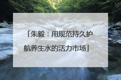 朱毅：用规范持久护航养生水的活力市场