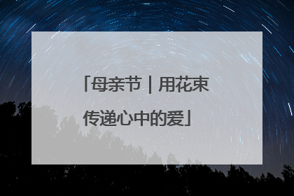 母亲节｜用花束传递心中的爱