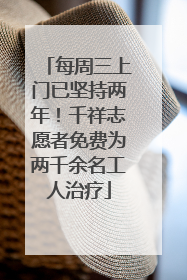 每周三上门已坚持两年！千祥志愿者免费为两千余名工人治疗