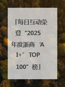 每日互动荣登“2025年度浙商‘AI+’TOP100”榜