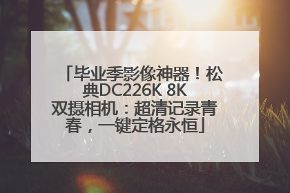 毕业季影像神器！松典DC226K 8K双摄相机：超清记录青春，一键定格永恒