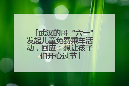 武汉的哥“六一”发起儿童免费乘车活动，回应：想让孩子们开心过节