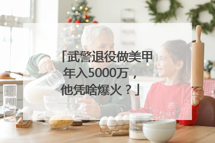 武警退役做美甲年入5000万，他凭啥爆火？