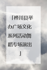 桦川县举办广场文化系列活动舞蹈专场演出