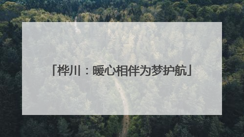 桦川：暖心相伴为梦护航