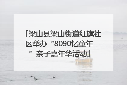 梁山县梁山街道红旗社区举办“8090忆童年”亲子嘉年华活动
